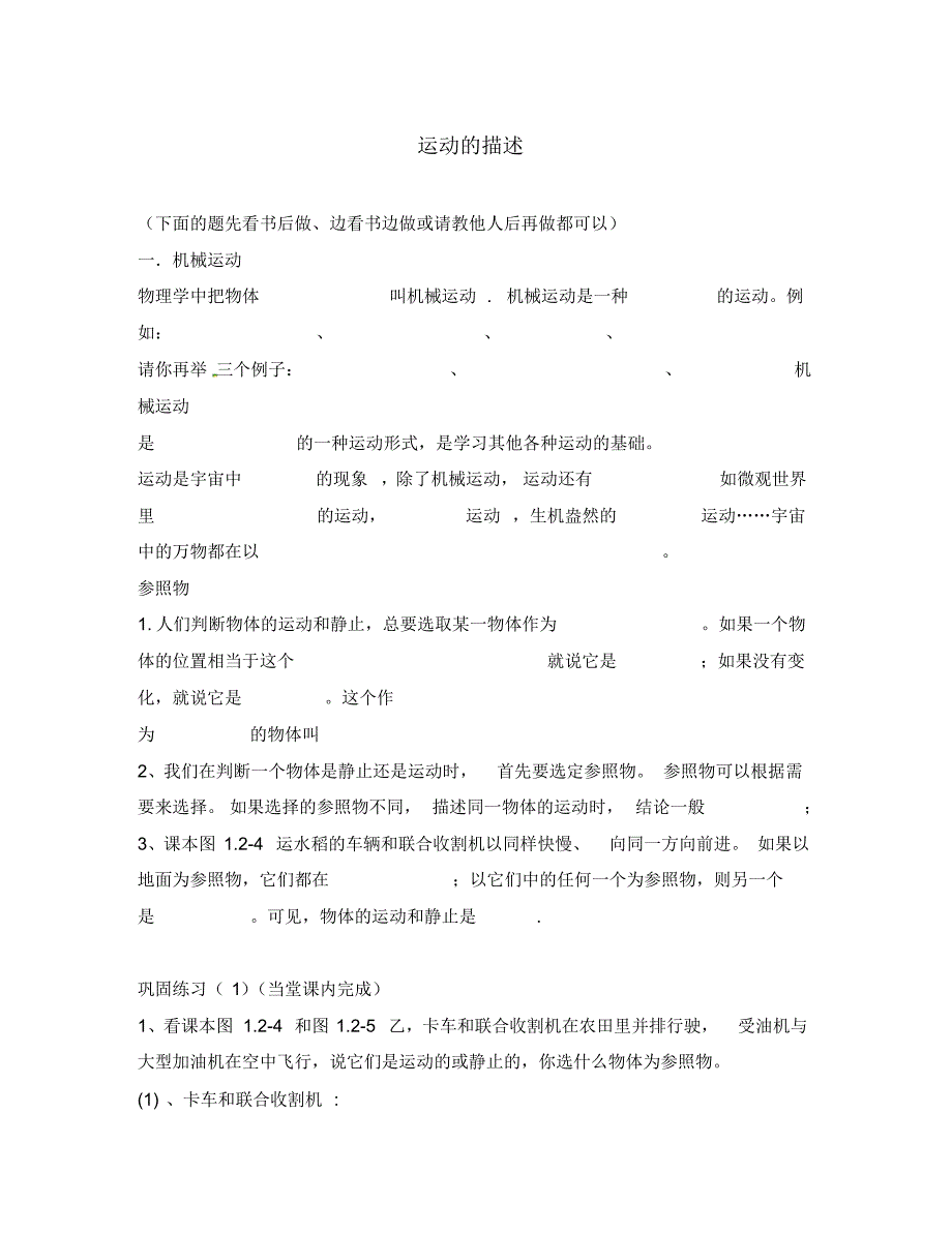 湖北省十堰市竹山县茂华中学八年级物理上册1.2运动的描述导学题(无答案)(新版)新人教版.pdf_第1页