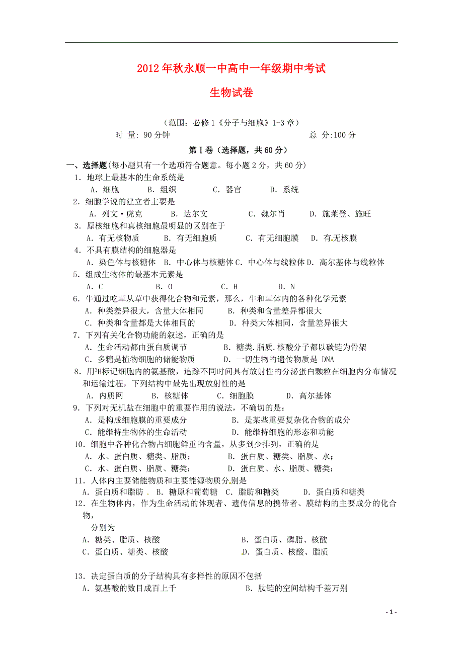 湖南永顺第一中学高一生物期中.doc_第1页