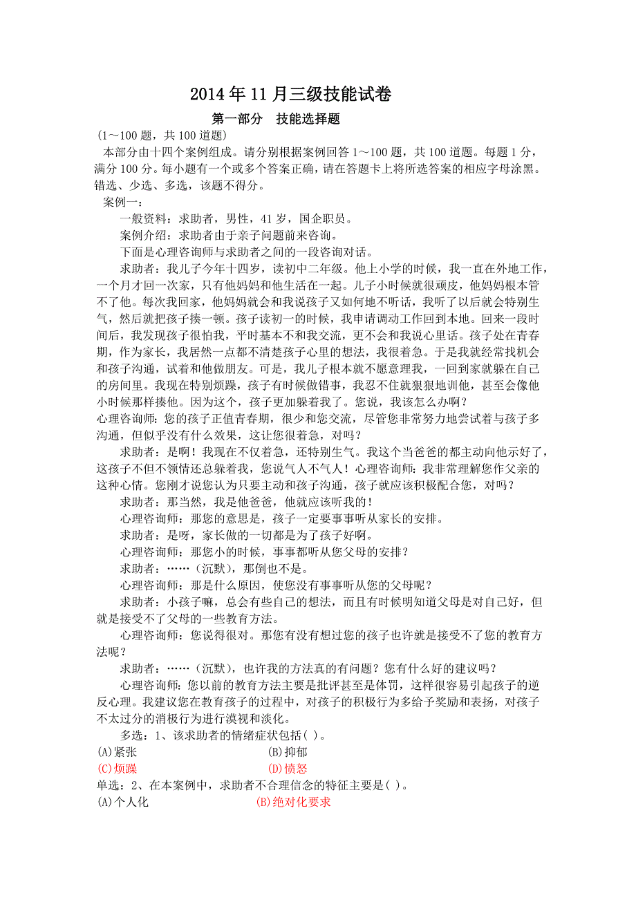 2014年11月三级心理咨询师技能真题与答案解析_第1页