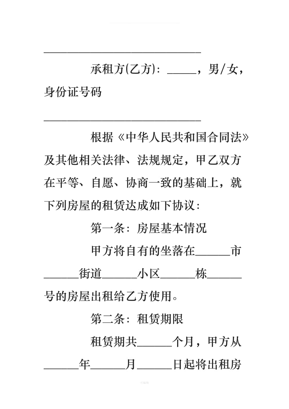 正规标准的个人租房合同范本（整理版）_第2页