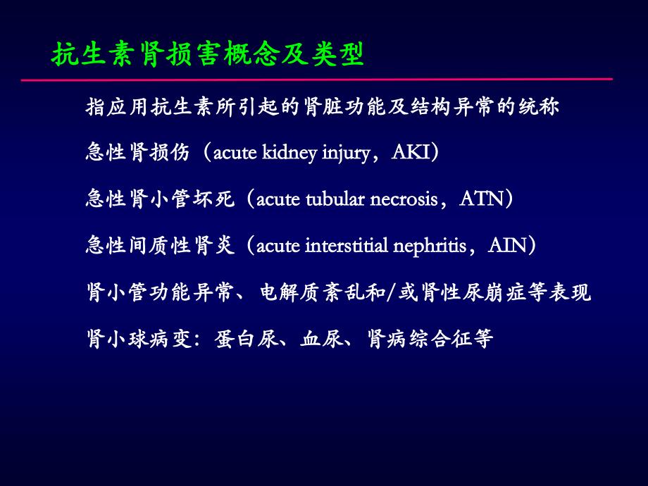 抗生素肾损害及相关临床问题PPT参考课件_第4页