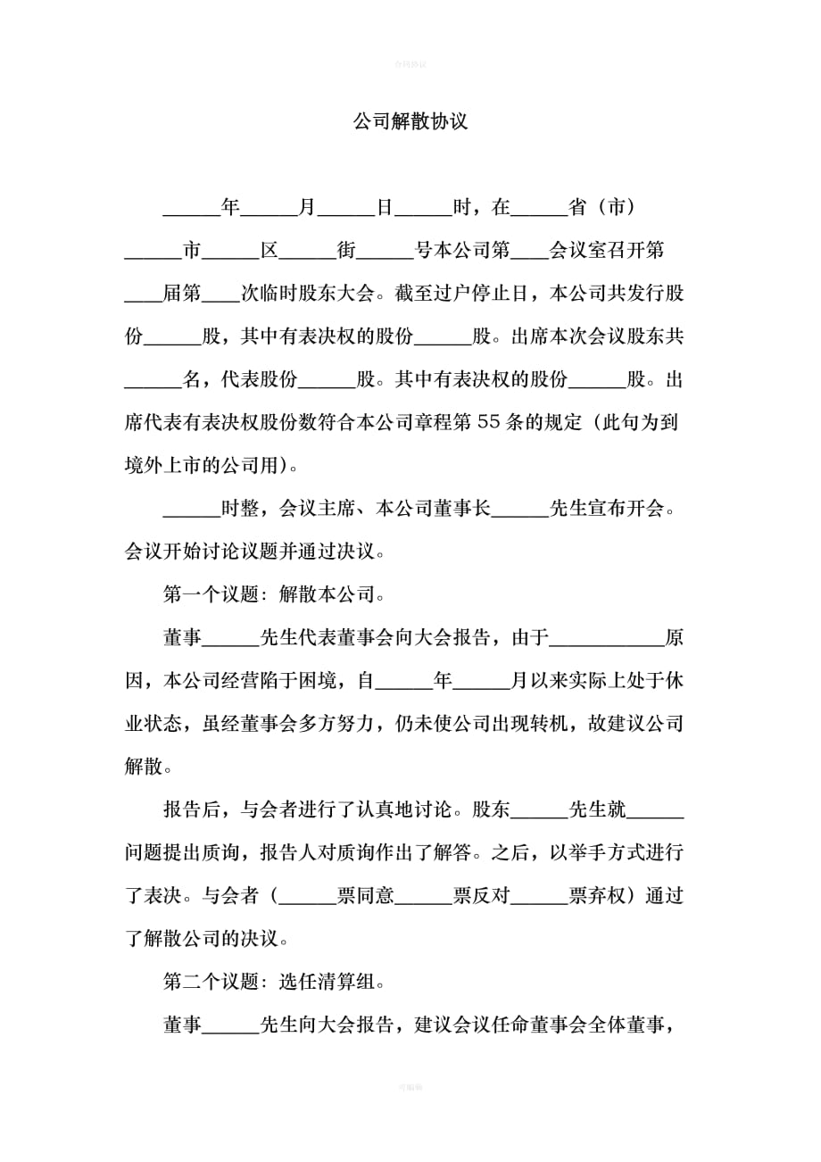 公司解散协议（律师版）_第1页