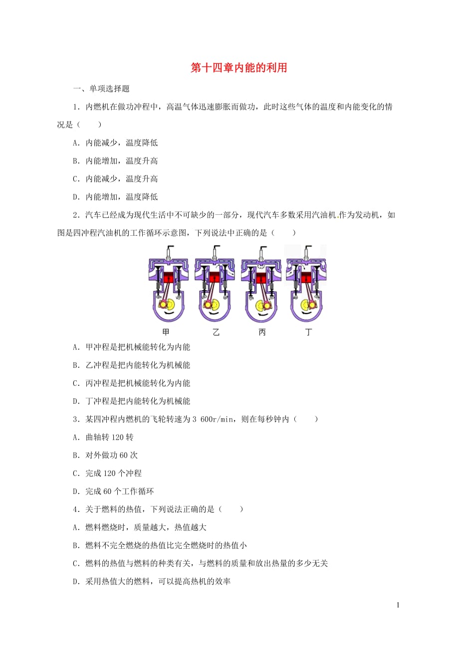 中考物理一轮复习第14章内能的利用实战演练_第1页