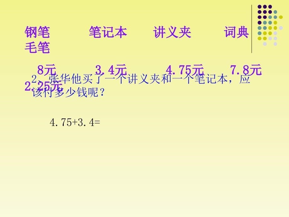 小数的加减法课件教案资料_第5页