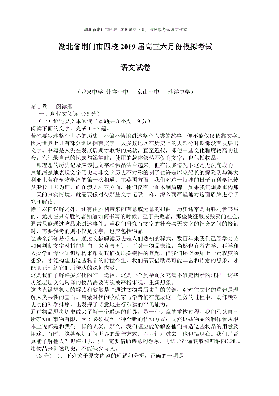 湖北省荆门市四校2019届高三6月份模拟考试语文试卷（含答案）_第1页