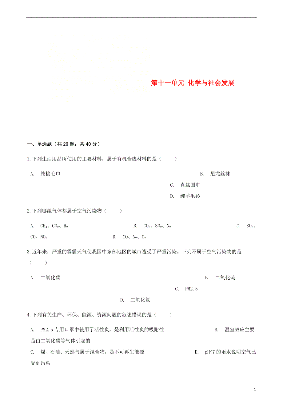 九年级化学下册第十一单元化学与社会发展综合测试（新）鲁教_第1页