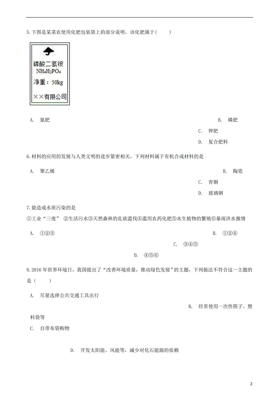 九年级化学下册第十一单元化学与社会发展综合测试（新）鲁教_第2页