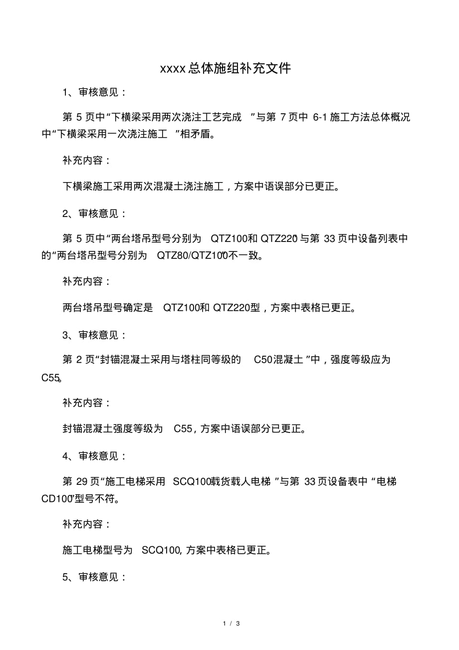 塔柱施工方案补充意见.pdf_第1页