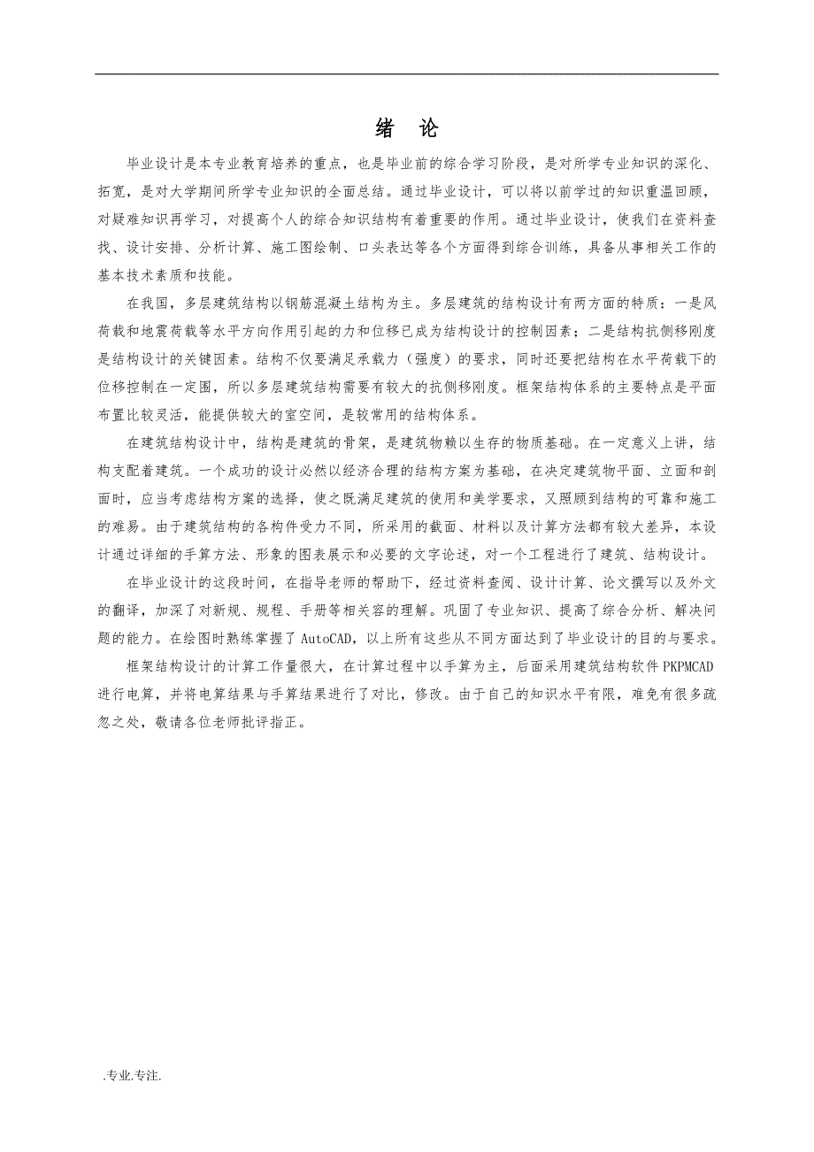 某多层厂房现浇钢筋混凝土框架结构毕业设计_第3页