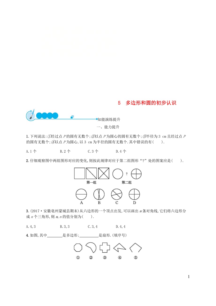 七年级数学上册第四章基本平面图形4.5多边形和圆的初步认识知能演练提升新版北师大版_第1页