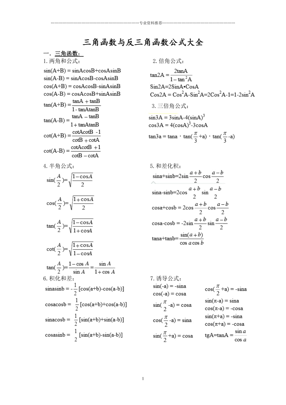（精编资料推荐）三角函数与反三角函数公式大全_第1页
