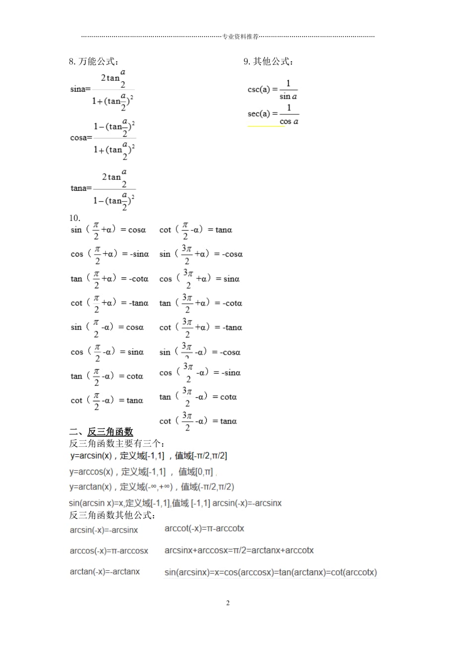 （精编资料推荐）三角函数与反三角函数公式大全_第2页