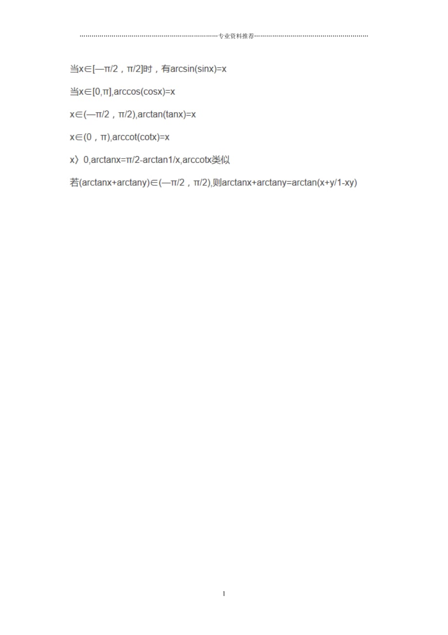（精编资料推荐）三角函数与反三角函数公式大全_第3页
