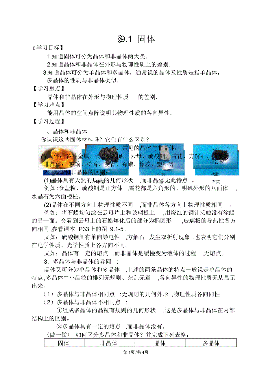 江苏省高中物理选修33学案：9.1固体.pdf_第1页