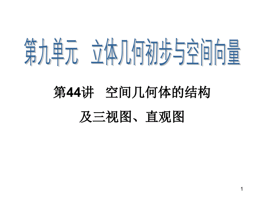 第44讲 空间几何体的结构及三视图、直观图（四月）_第1页