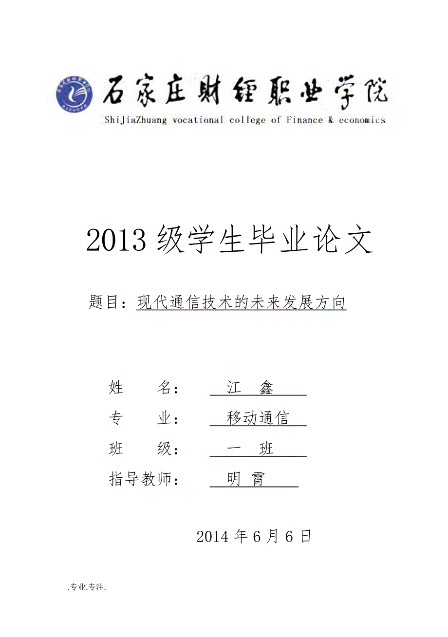 现代通信技术的未来发展方向移动通信专业毕业论文_第1页