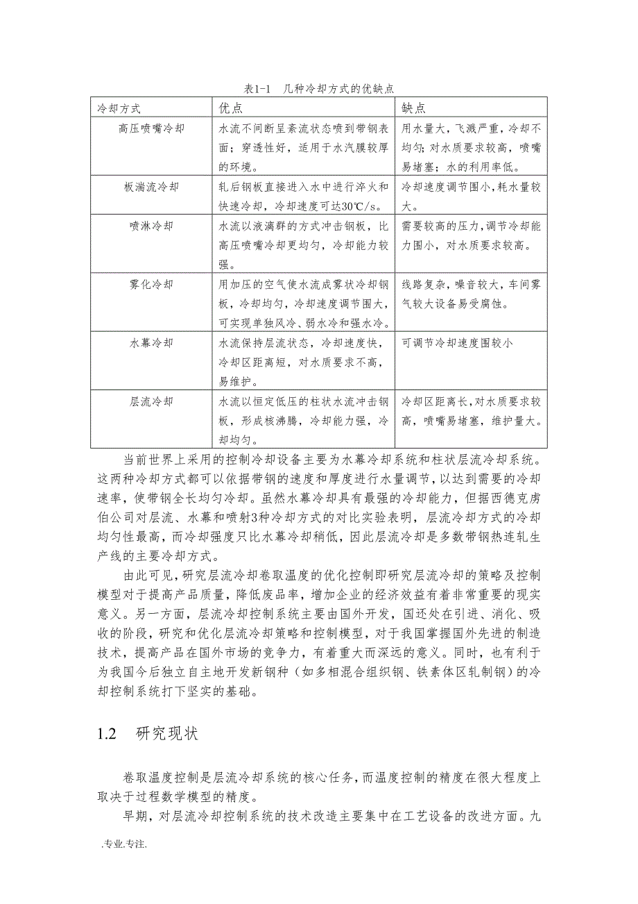 层流冷却的策略和控制模型毕业论文_第4页