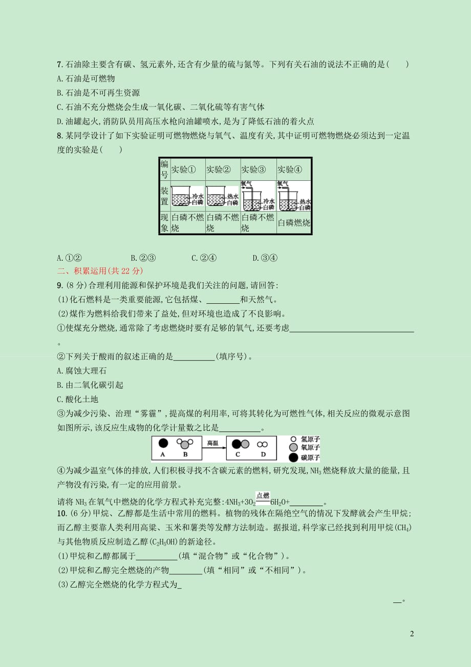 九年级化学上册第七单元燃料及其利用测评新版新人教版_第2页