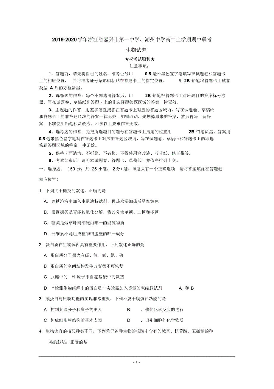 2019-2020学年浙江省、湖州中学高二上学期期中联考生物试题.pdf_第1页