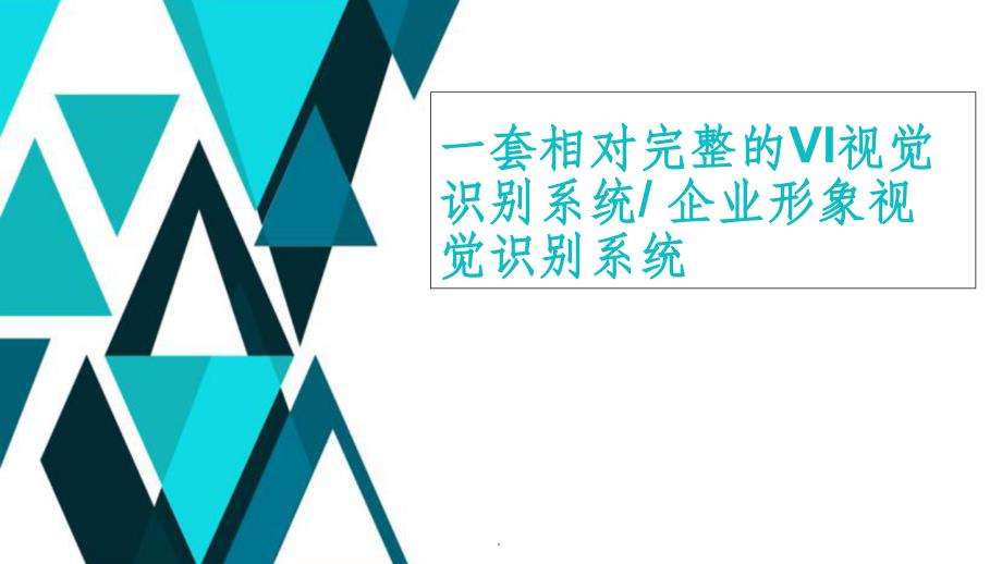 一套相对完整的VI视觉识别系统ppt课件_第1页