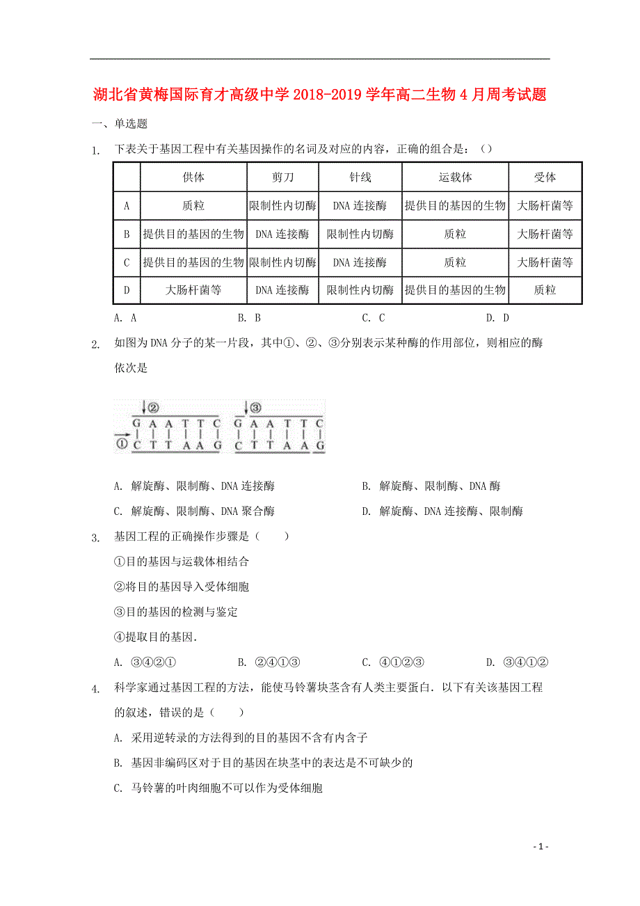 湖北黄梅国际育才高级中学高二生物周考.doc_第1页