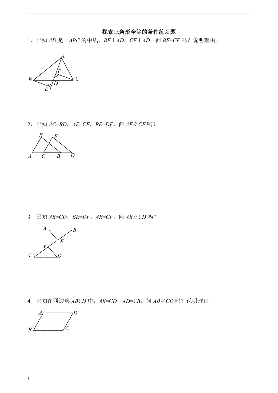 三角形全等证明习题讲解材料_第1页