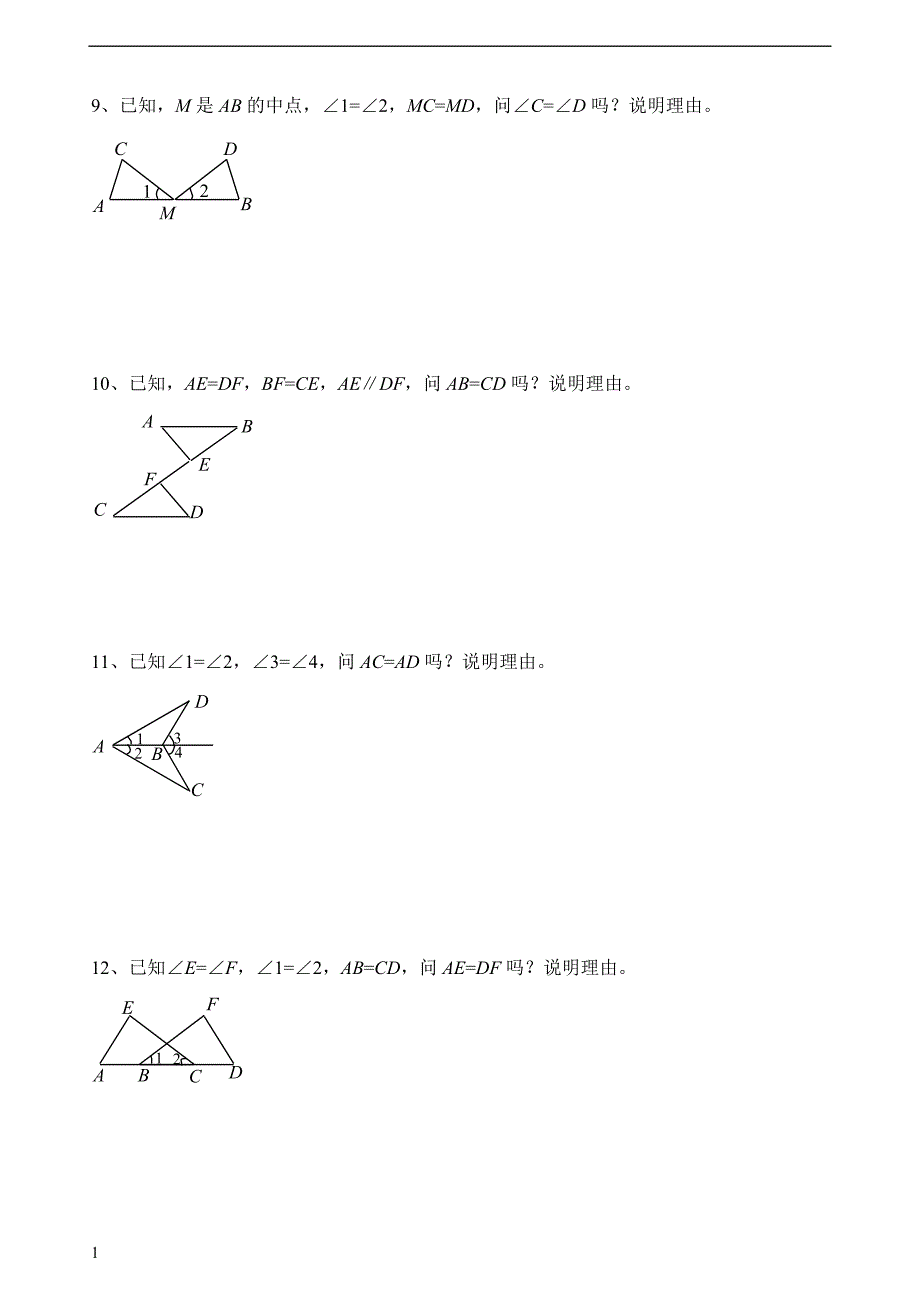 三角形全等证明习题讲解材料_第3页