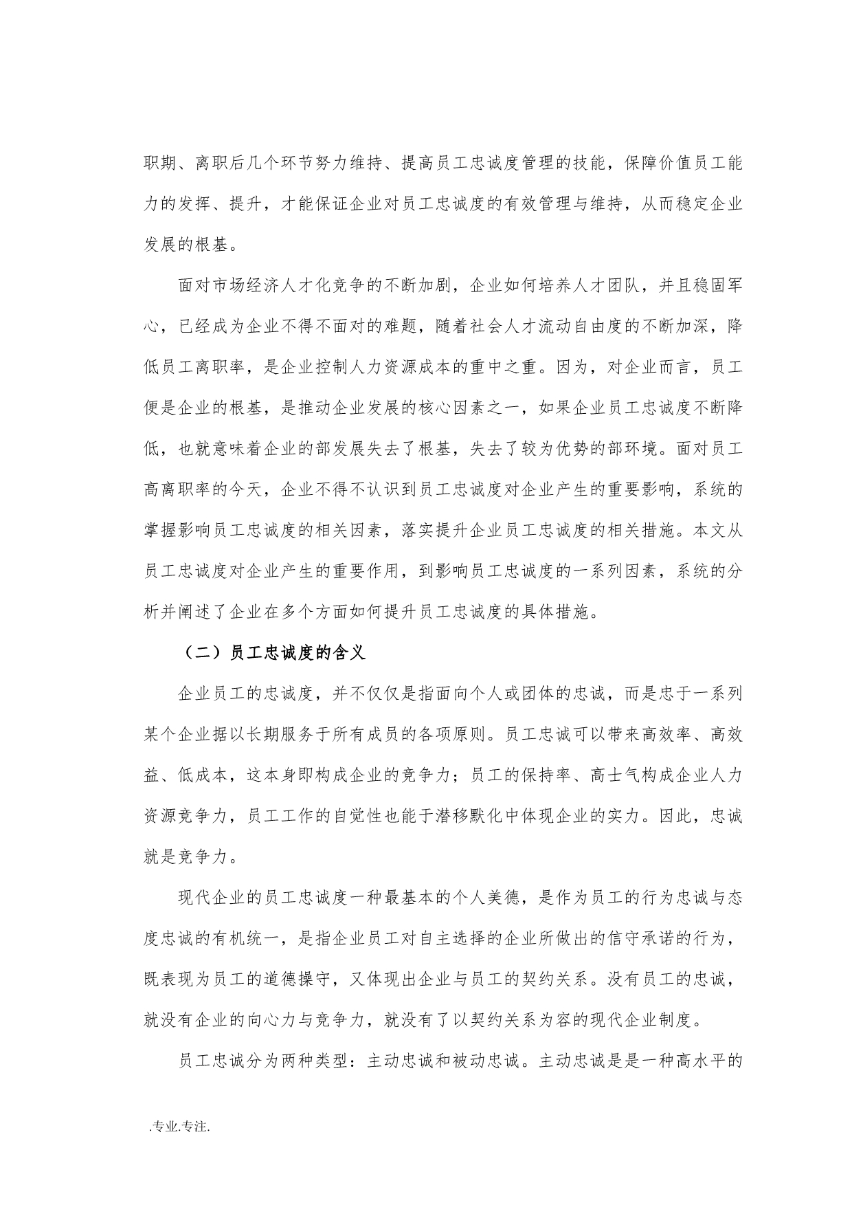 浅谈提升企业员工忠诚度的毕业论文_第3页