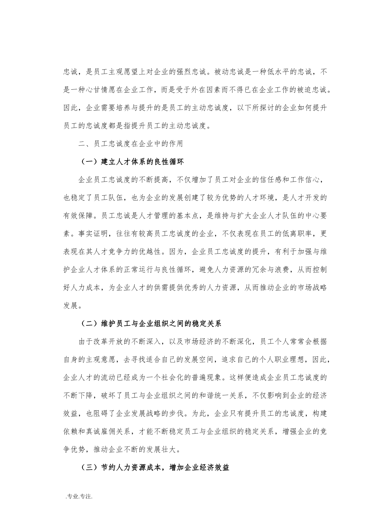 浅谈提升企业员工忠诚度的毕业论文_第4页