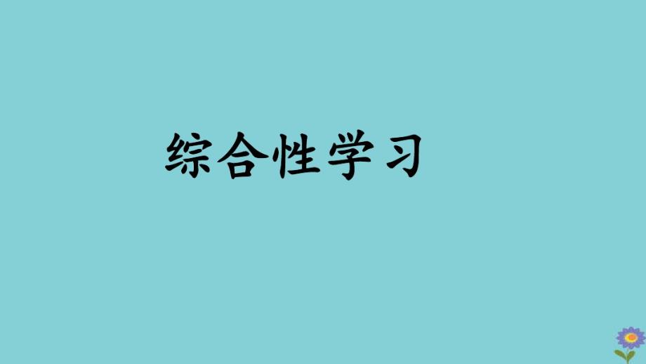 2020春六年级语文下册第六单元综合性学习回忆往事教学课件新人教版.pdf_第1页