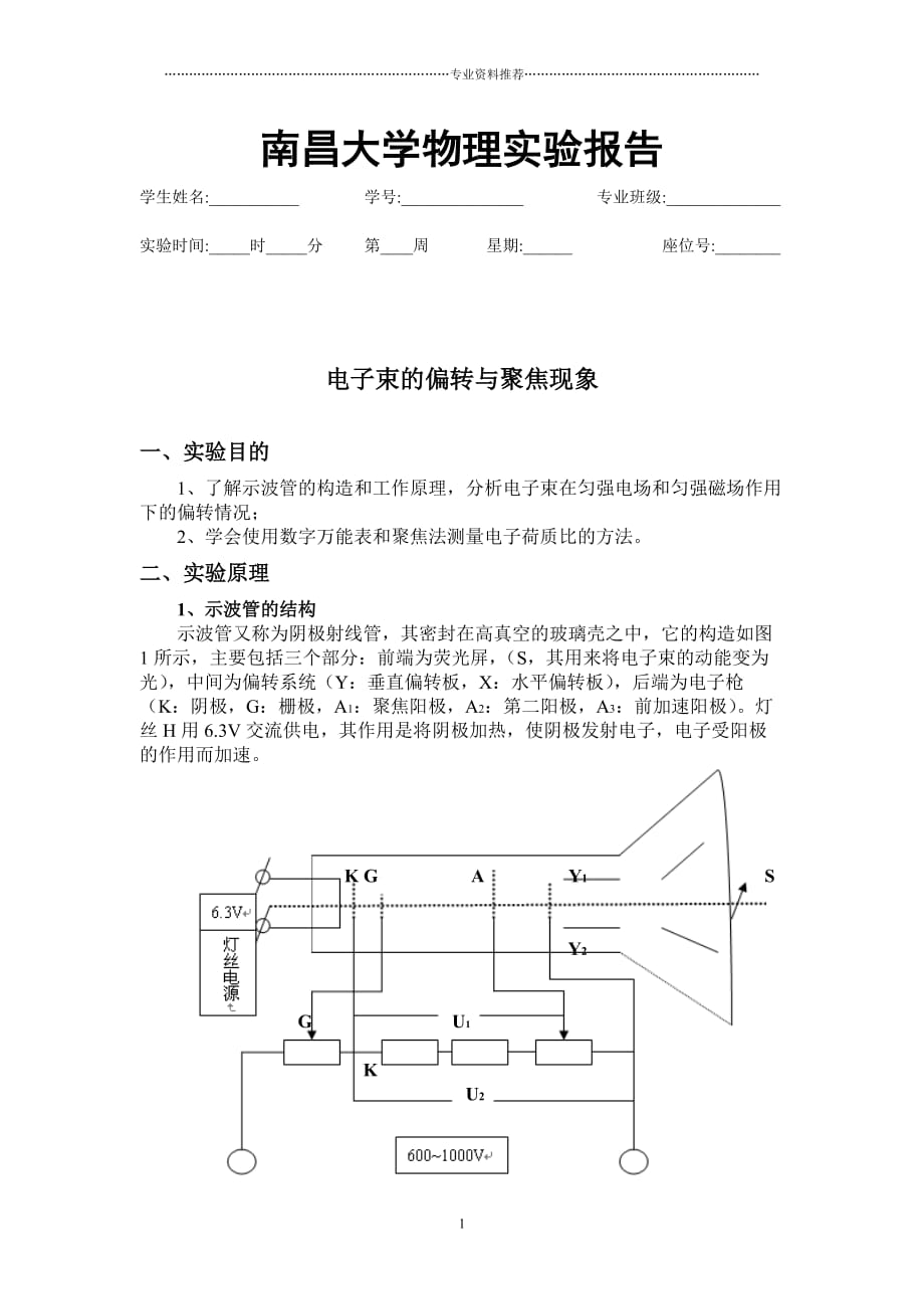 （精编资料推荐）电子束的偏转与聚焦现象_第1页