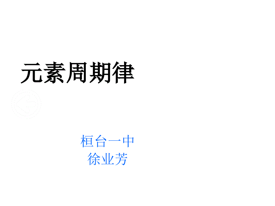 高中化学元素周期律课件（四月）_第1页