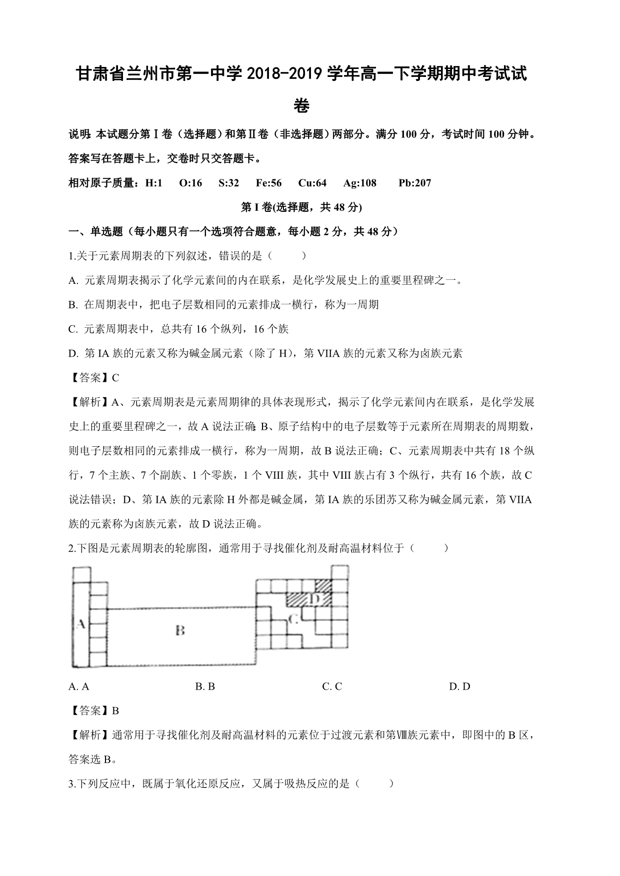 甘肃省兰州市第一中学2018-2019学年高一下学期期中考试化学试卷（含解析）_第1页