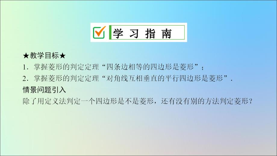 九年级数学上册第一章特殊平行四边形1菱形的性质与判定（第2课时）菱形的判定课件（新版）北师大版_第2页