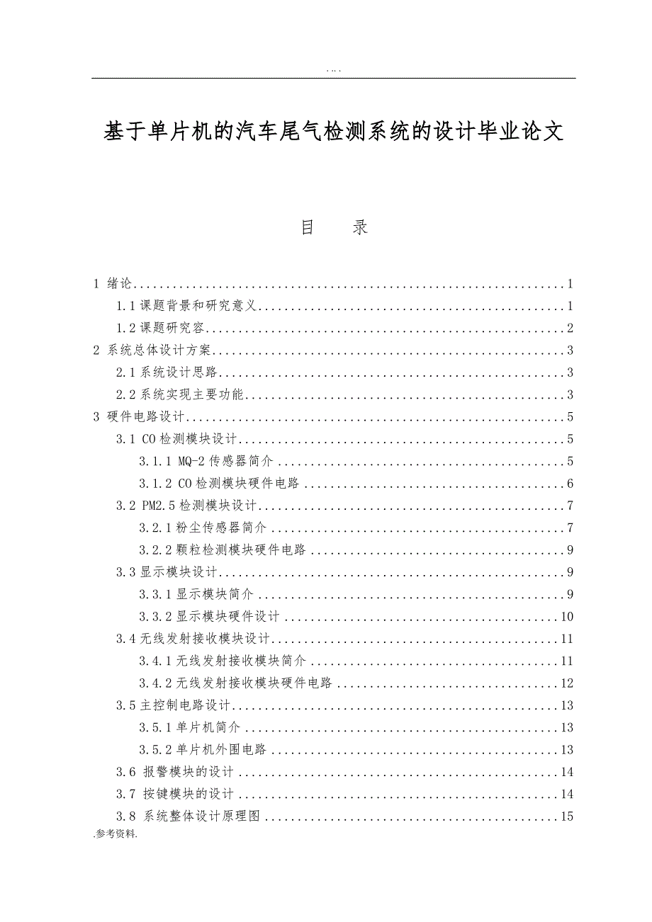 基于单片机的汽车尾气检测系统的设计毕业论文_第1页