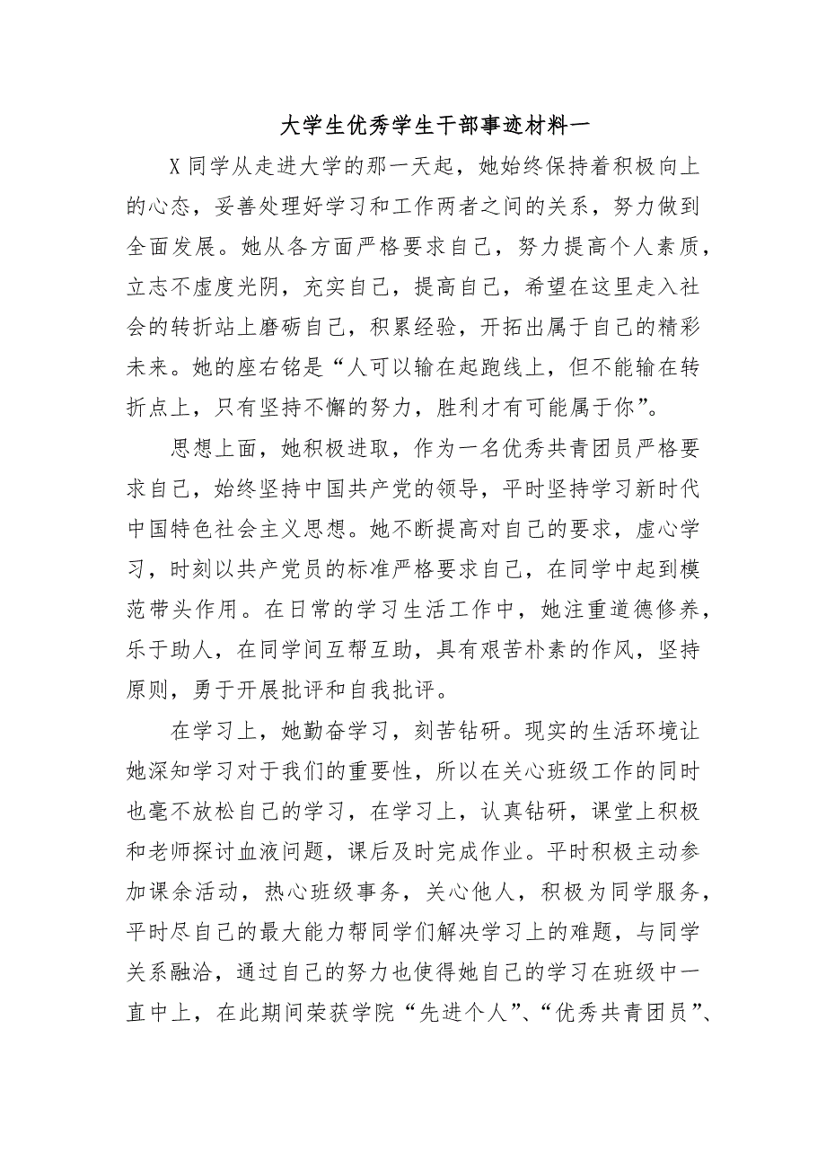 大学生优秀学生干部事迹材料一_第1页