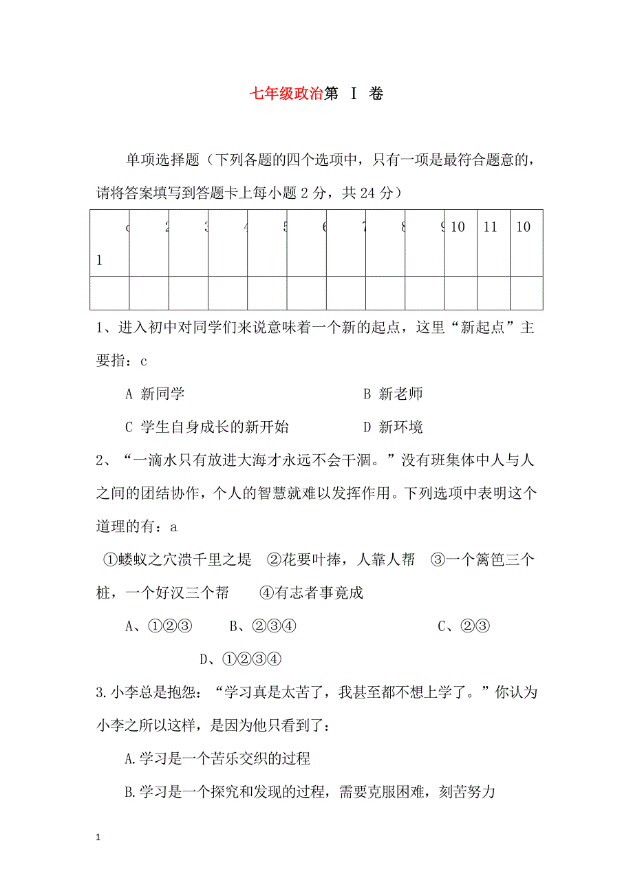 人教版七年级上册政治期中试卷及答案集教学幻灯片_第1页