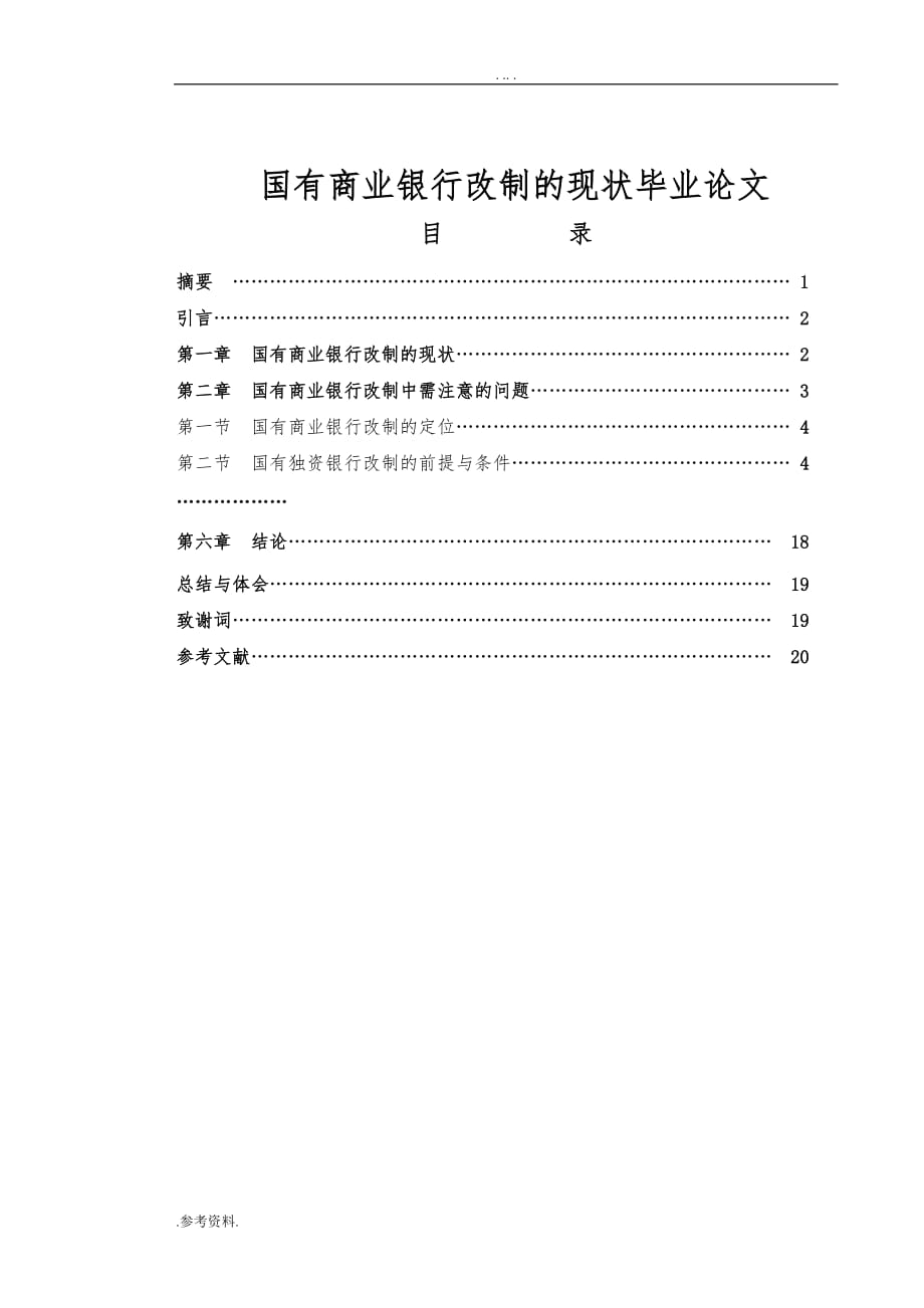 国有商业银行改制的现状毕业论文_第1页