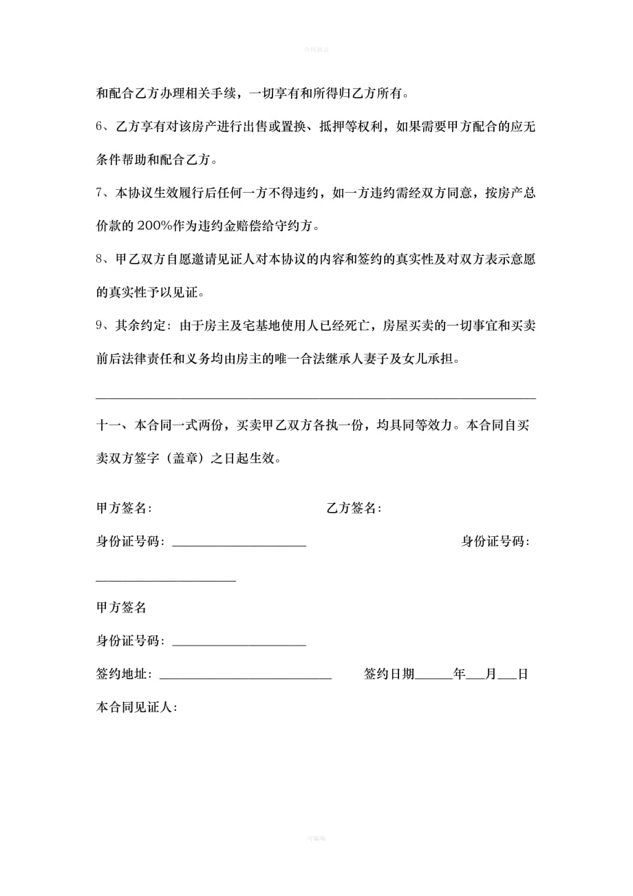 农民房买卖协议书（律师版）_第2页