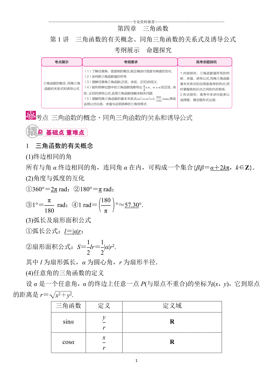 （精编资料推荐）三角函数的有关概念、同角三角函数的关系式及诱导公式_第1页