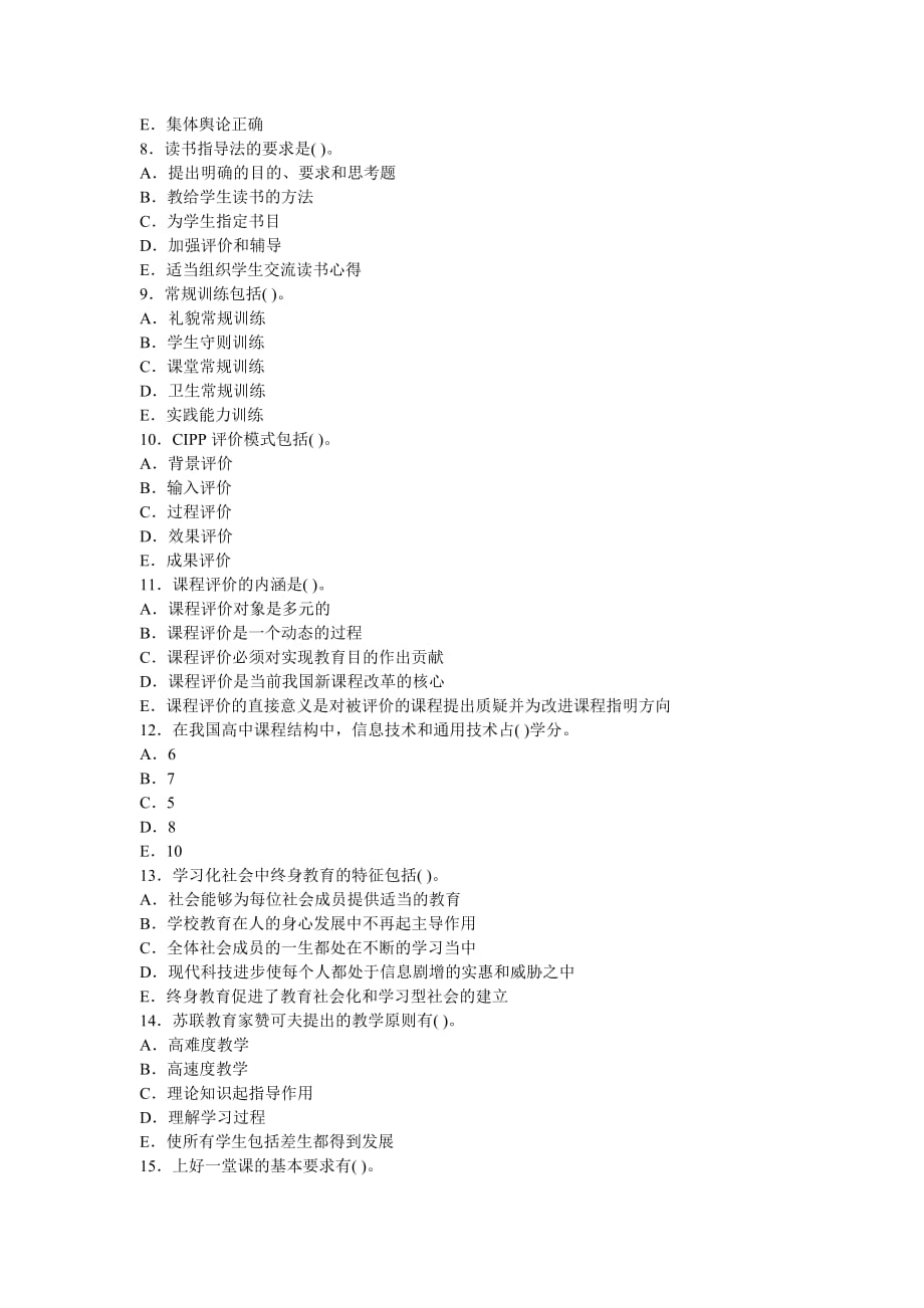 2010年山东省教师资格证考试中学教育学真题试题及答案_第2页