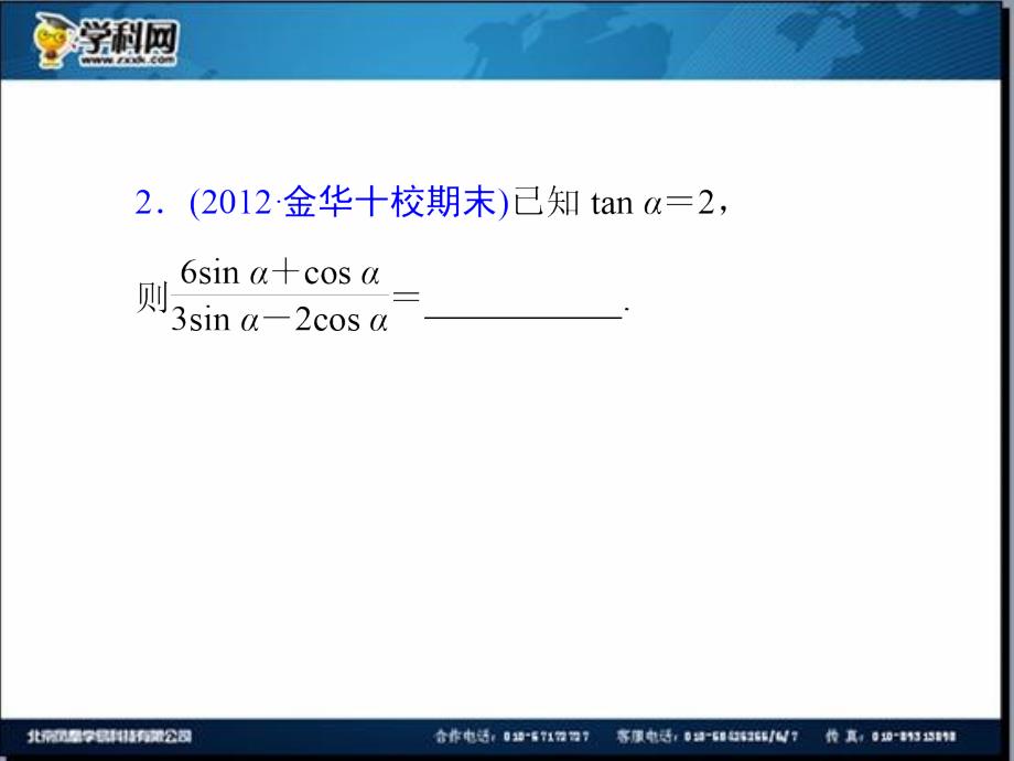 2014届高三一轮数学（理）复习第19讲同角三角函数的基本关系与诱导公式（四月）_第4页