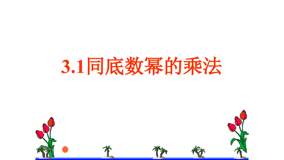 七年级数学下册第三章3.1同底数幂的乘法3.1.1同底数幂的乘法（2）课件（新版）浙教版_第4页