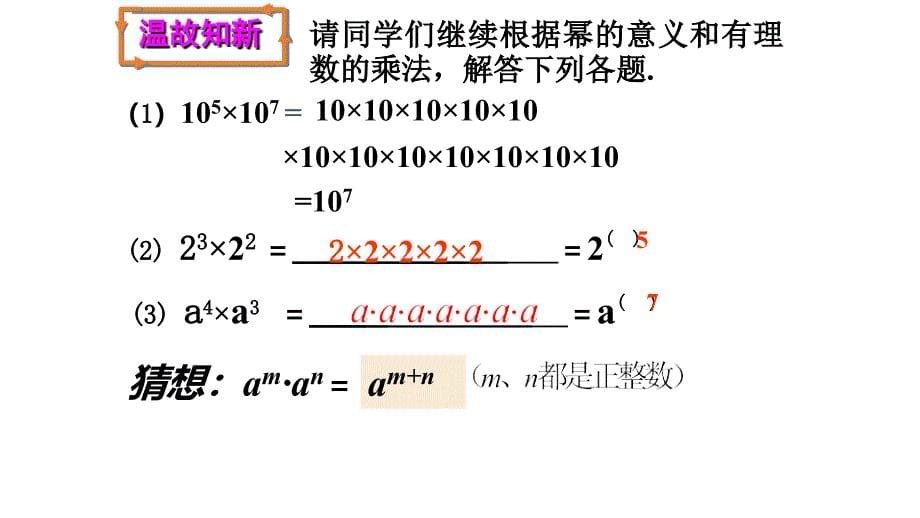七年级数学下册第三章3.1同底数幂的乘法3.1.1同底数幂的乘法（2）课件（新版）浙教版_第5页