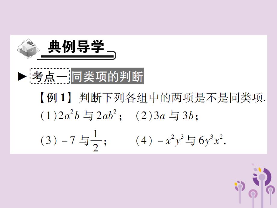 七年级数学上册第3章整式的加减3.4整式的加减3.4.1同类项课件（新版）华东师大版_第3页