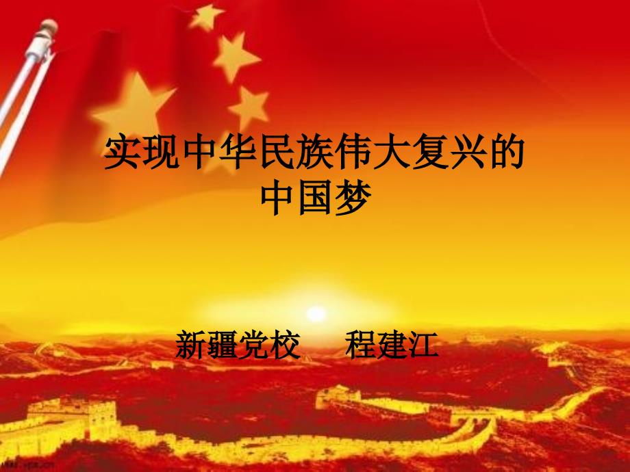 实现中华民族伟大复兴的中国梦.新说课讲解_第1页