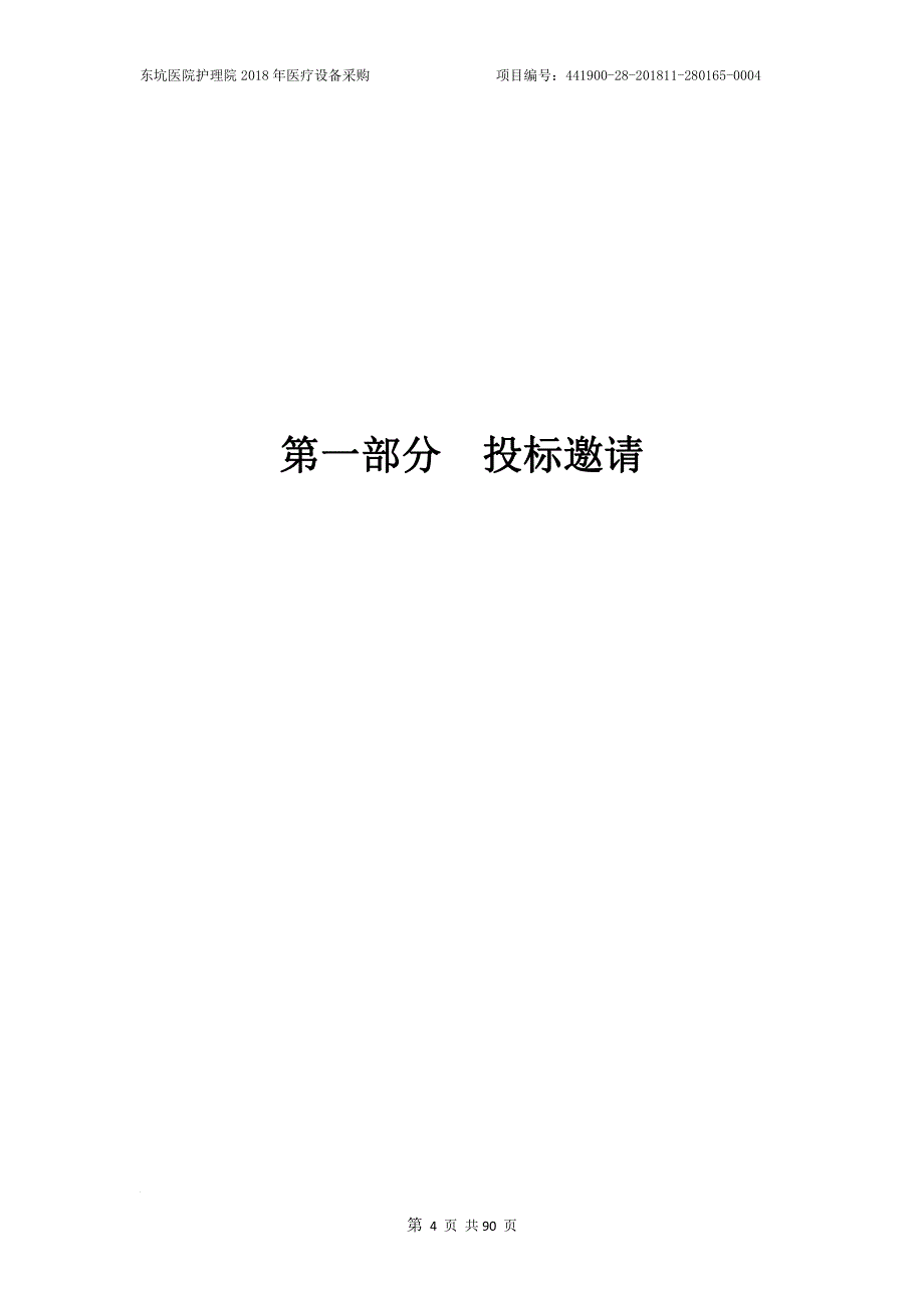 东坑医院护理院2018年医疗设备采购招标文件_第4页