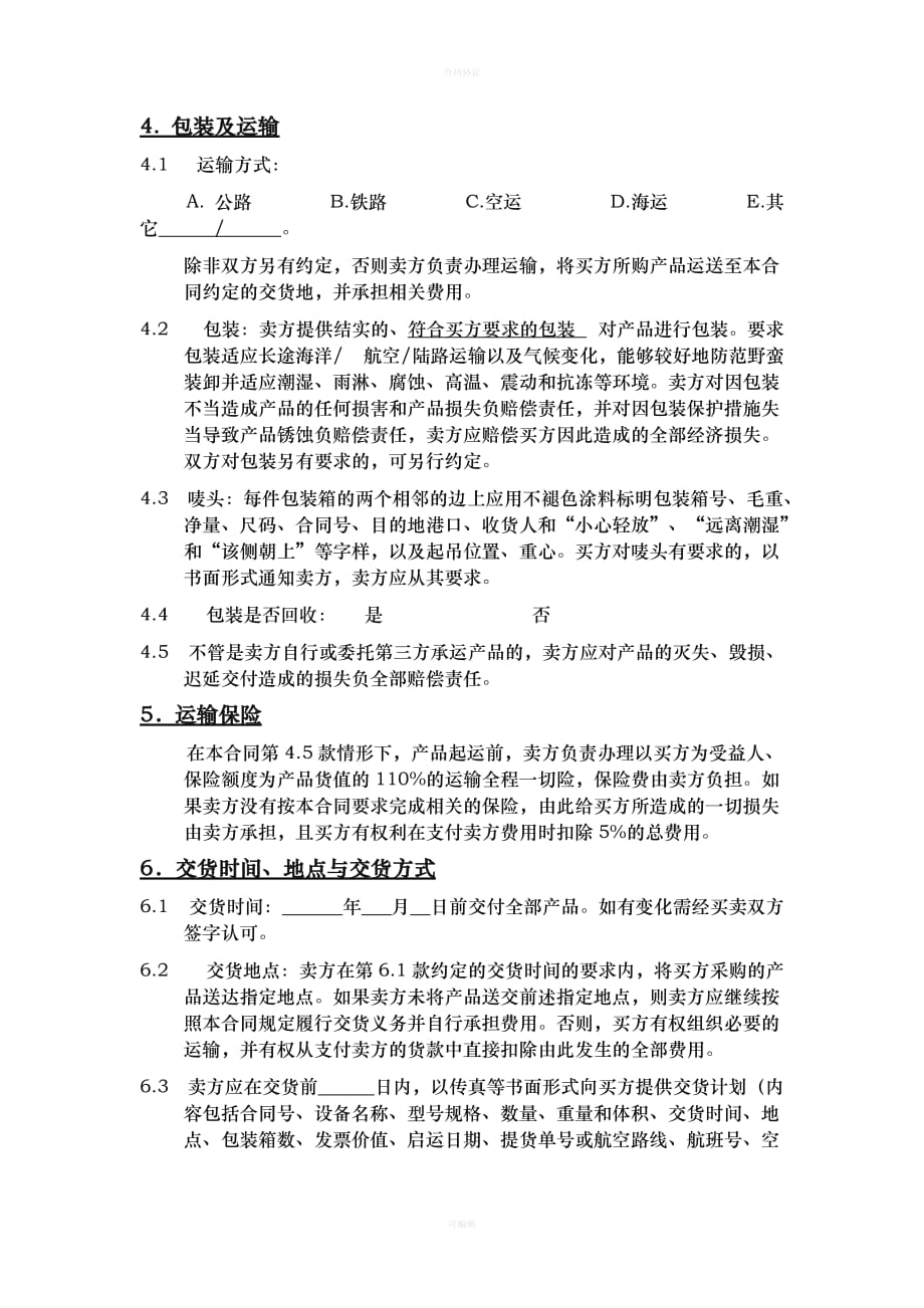 工矿产品购销合同（律师版）_第2页