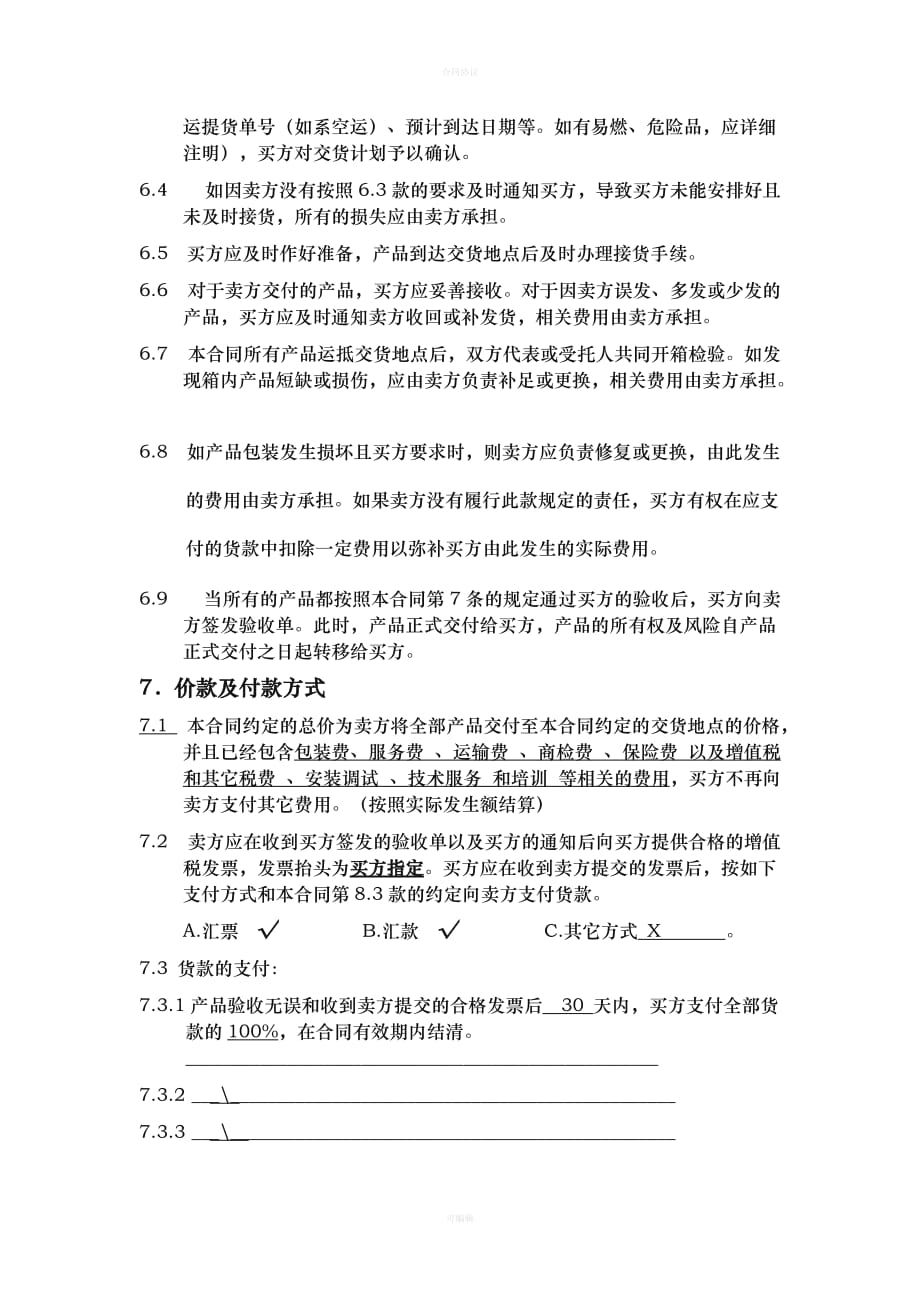 工矿产品购销合同（律师版）_第3页