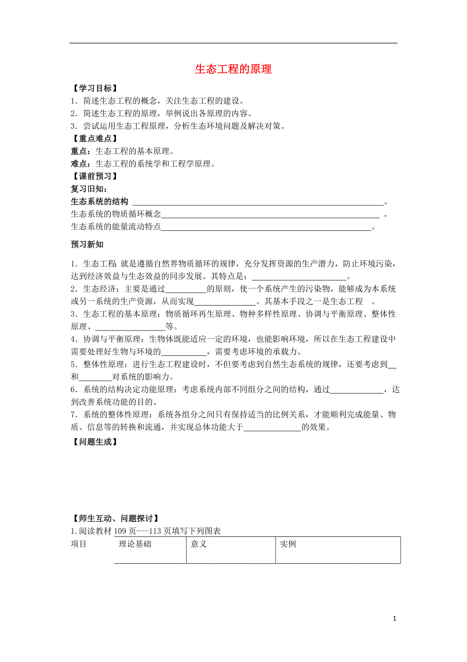 高中生物生态工程5.1生态工程的基本原理导学案选修31.doc_第1页